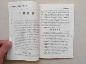 人民卫生版 现代著名老中医名著重刊丛书（第一辑）《中医临证备要》