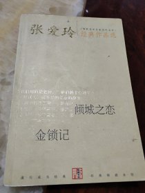 张爱玲经典作品选