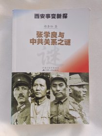西安事变新探：张学良与中共关系之谜