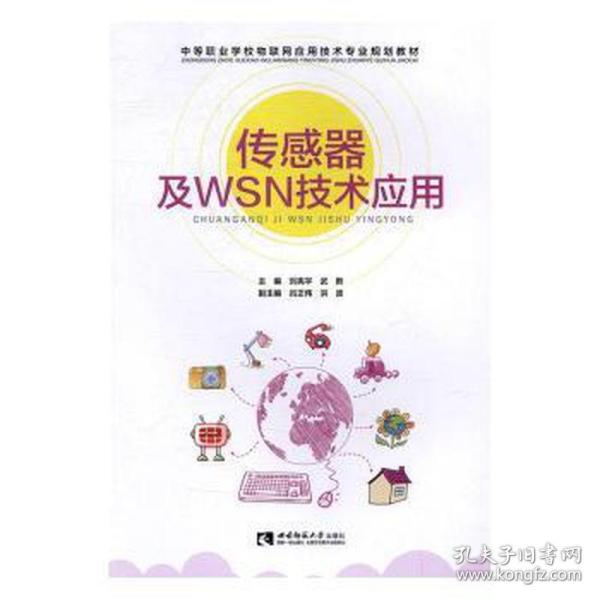 传感器及WSN技术应用/中等职业学校物联网应用技术专业规划教材