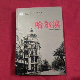 当代中国城市发展丛书：哈尔滨