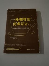 一杯咖啡的商业启示：在红海市场获利与创新的秘密