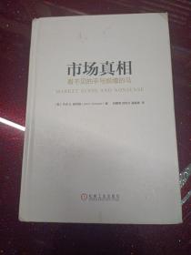 市场真相：看不见的手与脱缰的马