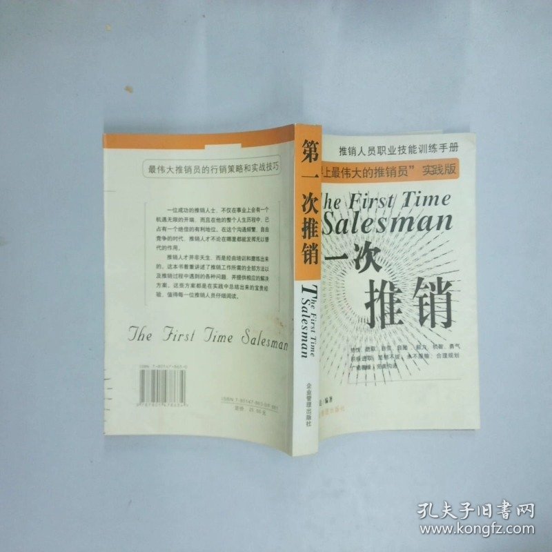 第一次推销  吴必达  编著 企业管理出版社