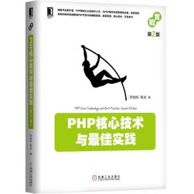 PHP核心技术与*佳实践（第2版）