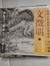 中国古代画派大图范本·吴门画派2：文征明·桃源问津图