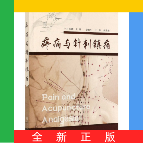 疼痛與針刺鎮(zhèn)痛