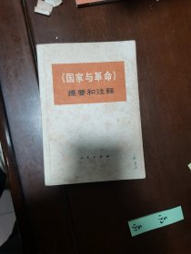 《国家与革命》提要和注释