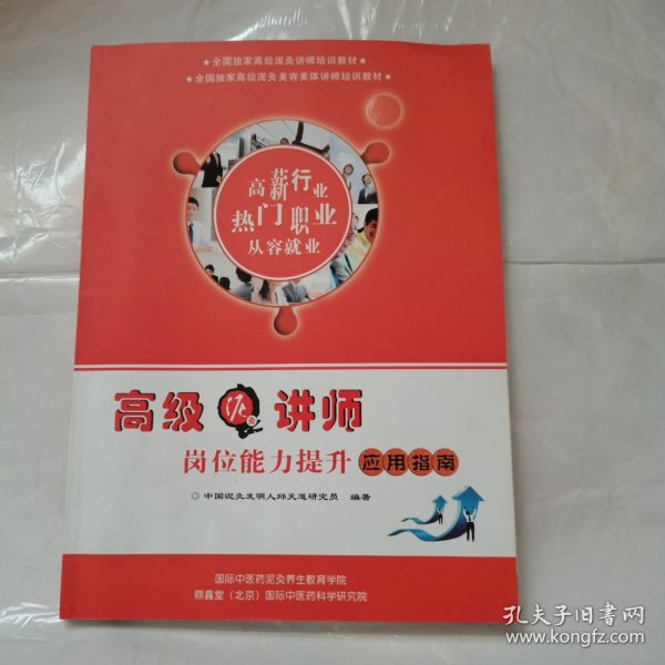 高级泥灸讲师岗位能力提升应用指南