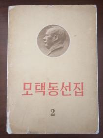 《毛泽东选集》第二卷朝鲜文