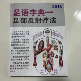 足语字典一足部反射疗法