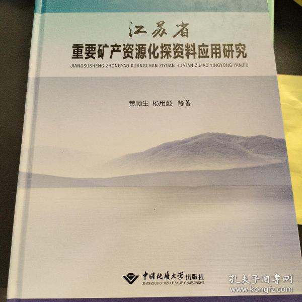 江苏省重要矿产资源化探资料应用研究