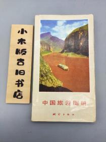 中国旅差图册