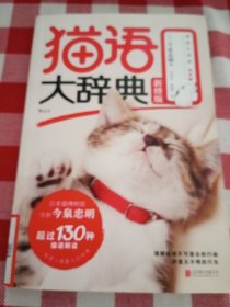 猫语大辞典 新修版