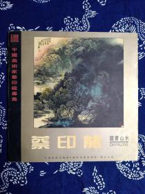 中国美术家蔡印龍专集 国画山水（签名本）