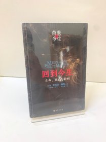 回到今生：生命、死亡与轮回