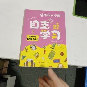 清华北大学霸手把手教你自主学习 见图