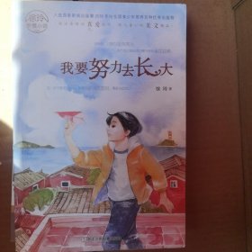 我要努力去长大