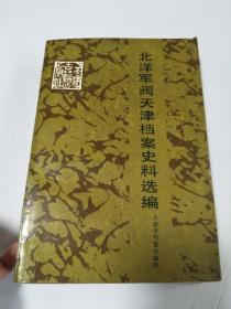 北洋军阀天津档案史料选编（90年1版1印、印数500册）实图品好！