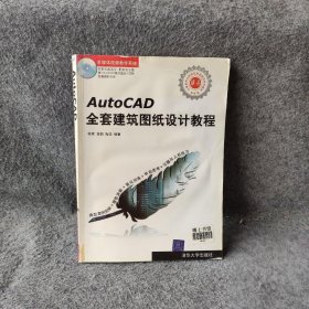 【正版图书】AutoCAD全套建筑图纸设计教程