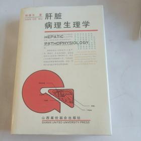 肝脏病理生理学