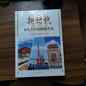 新时代非凡十年的杨浦答卷 全新正版塑封