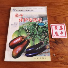 茄子保护地栽培