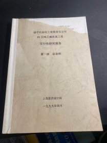 65万吨乙烯改造工程 可行性研究报告 第一册 总说明