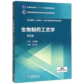 生物制药工艺学（第5版）/全国高等医药院校药学类专业第五轮规划教材