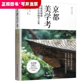 京都美学考从建筑探索京都生活细节之美日本文化美学旅行指南日本原版引进京都の意匠吉冈幸雄