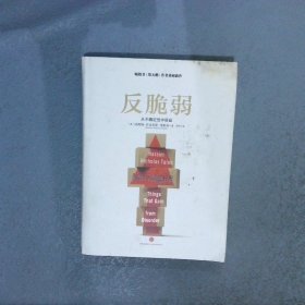 反脆弱：从不确定性中获益