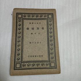 毒及爆发（缺版权页）