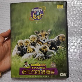 香蕉动物园强壮的狩猎高手vcd（光盘干净品如图）