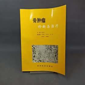 骨腫瘤診斷與治療