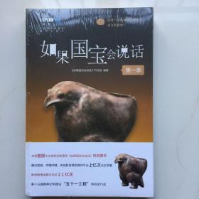如果国宝会说话（第一季） 库存书