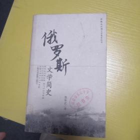 俄罗斯文学简史