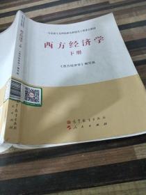 马克思主义理论研究和建设工程重点教材：西方经济学（下册）