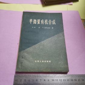 半微量有機(jī)合成