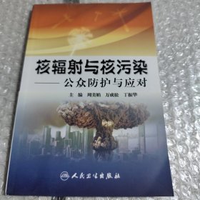 核辐射与核污染：公众防护与应对