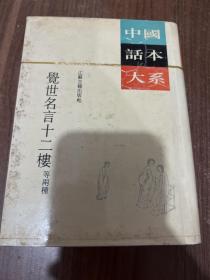 觉世名言十二楼 等两种：附：无声戏、连城璧，有些许笔迹