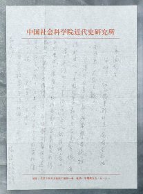 近代史专家:陈铁健先生信札一通一页【实寄//16开】(1)