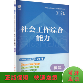 社会工作综合能力 初级 2024