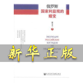 俄罗斯国家利益观的嬗变 陈宪良著 9787509760802 社会科学文献出版社