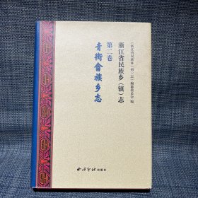 浙江省民族乡<镇>志(第2卷青街畲族乡志)