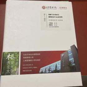 光华管理学院高级管理人员工商管理硕士学位项目（EMBA）第十三模块：战略与企业成长 微观经济与企业管理