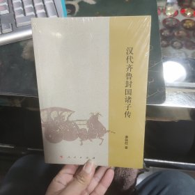 汉代齐鲁封国诸子传 未拆封