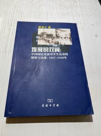 难展的双翼：中国国民党面对学生运动的困境与决策：1927～1949年