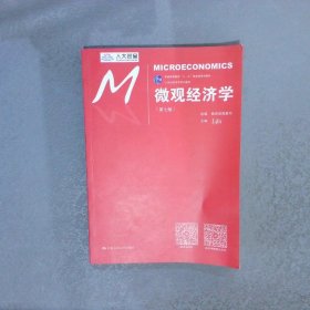 微观经济学（第七版）/21世纪经济学系列教材/普通高等教育“十一五”国家级规划教材