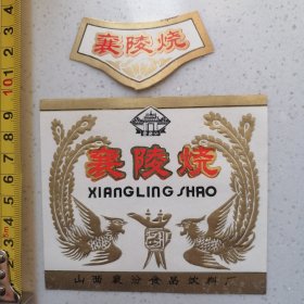 襄陵烧酒标一套（看图）