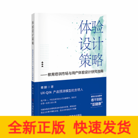 体验设计策略：教育培训市场与用户体验设计研究指南